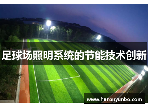 足球场照明系统的节能技术创新